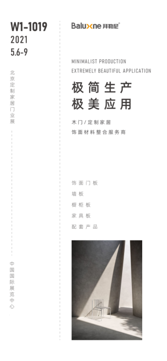 拜勒尼点亮CIDE 2021北京定制家居门业展