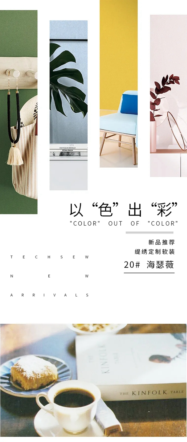 缇绣定制软装新品推荐|以“色”出“彩”