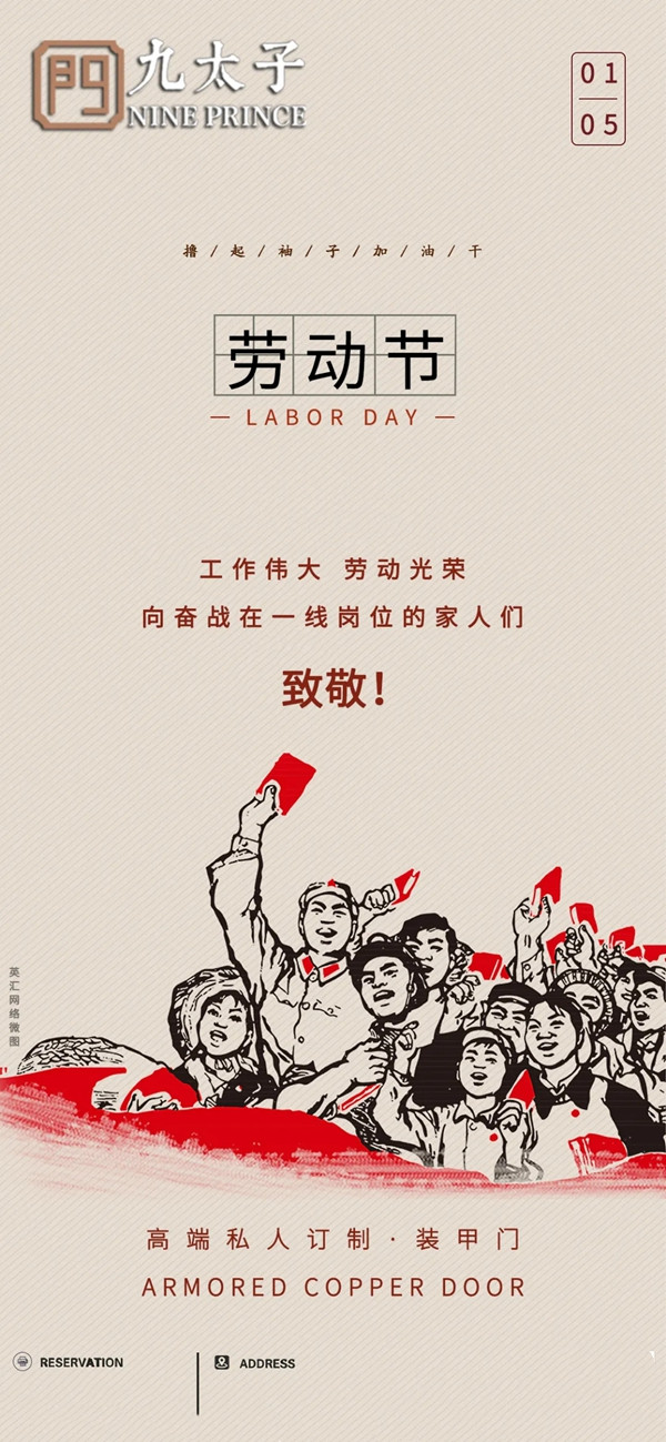 【五一劳动节】劳动最光荣！九太子铜门预祝大家节日快乐！