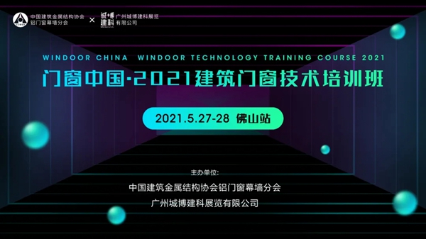 门窗中国开课啦！行业领先技术提前掌握