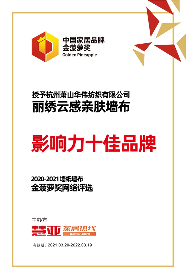 2020-2021金菠萝奖|丽绣云感亲肤墙布荣获“影响力十佳品牌”荣誉称号！