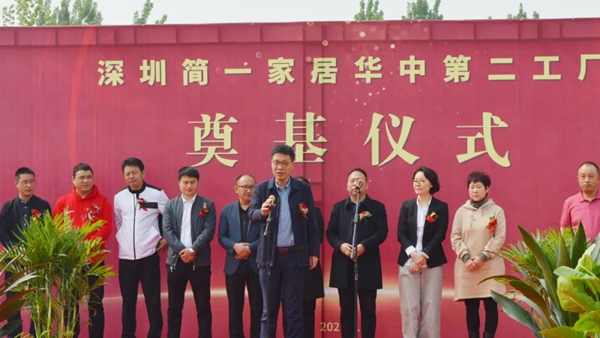 投资2.5亿助力智能产业升级,简一全屋定制智能制造基地奠基仪式顺利举行!