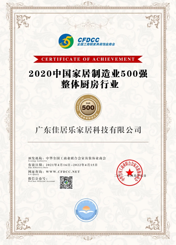 佳居乐高端全屋定制荣登2020年中国家居制造业整体厨房30强榜单