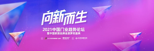 慧亚网主办＆FOFO福尚居木门|中国家居品牌金菠萝奖盛典5月6日开幕