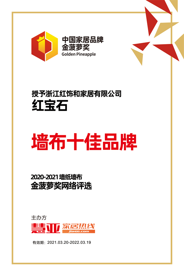 红宝石墙布彰显品牌实力，荣获2020-2021金菠萝“墙布十佳品牌”