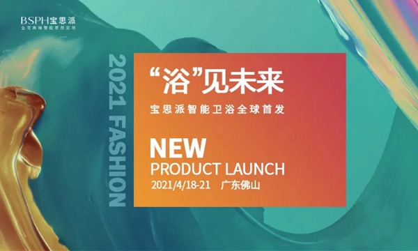 BSPH宝思派智能家居卫浴即将掀起一场卫浴新革命！