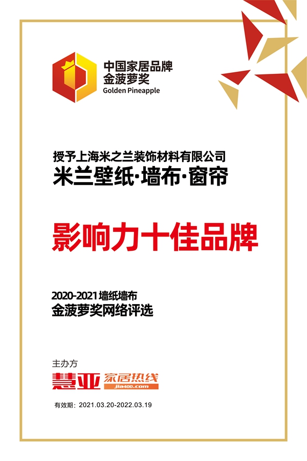 2020-2021金菠萝奖|米兰·壁纸·墙布·窗帘荣获“影响力十佳品牌”荣誉称号！