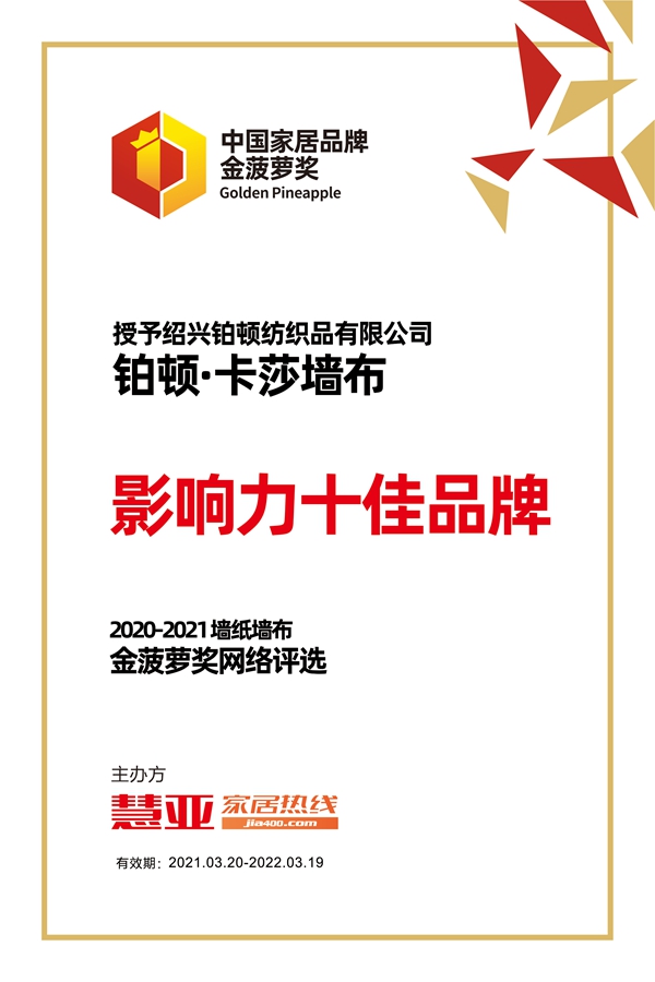 2020-2021金菠萝奖|铂顿·卡莎荣获“影响力十佳品牌”荣誉称号