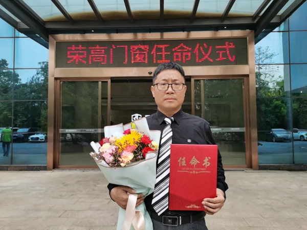 荣高门窗宣布重要人事任命--领导班子诞生！