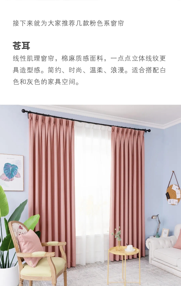 金蝉窗帘|粉色窗帘，满足你的少女心~