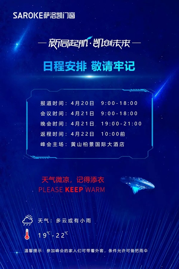 4月黄山萨洛凯门窗2021战略营销峰会即将举行