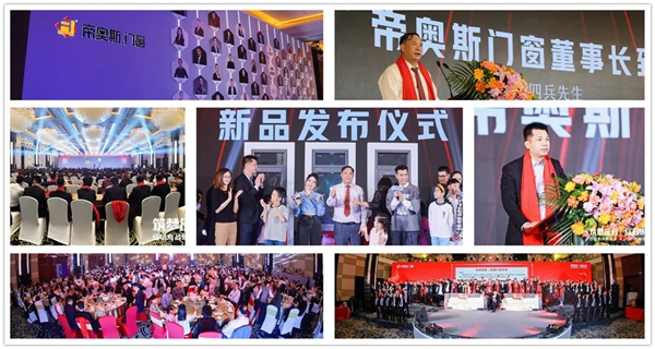 帝奥斯门窗经销商战略峰会暨2021新品发布会圆满成功