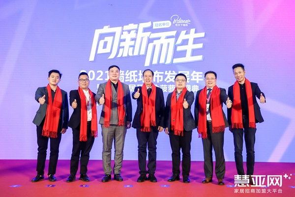 「向“新”而生」2021墙纸墙布发展年会暨中国家居品牌金菠萝奖盛典圆满收官 「向“新”而生」2021墙纸墙布发展年会暨中国家居品牌金菠萝奖盛典圆满收官