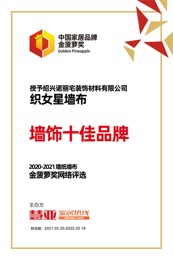2020-2021金菠萝奖|织女星墙布荣获“墙饰十佳品牌”荣誉称号