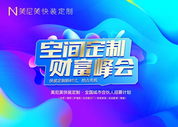 美尼美快装定制|锁定4月27日财富峰会!