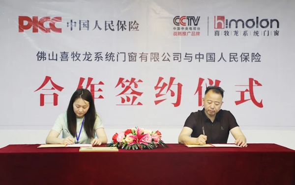 喜牧龙系统门窗与中国人保达成战略合作!