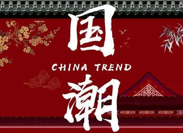 美居乐整体软装|国潮当道，没有人会拒绝赏心悦目！