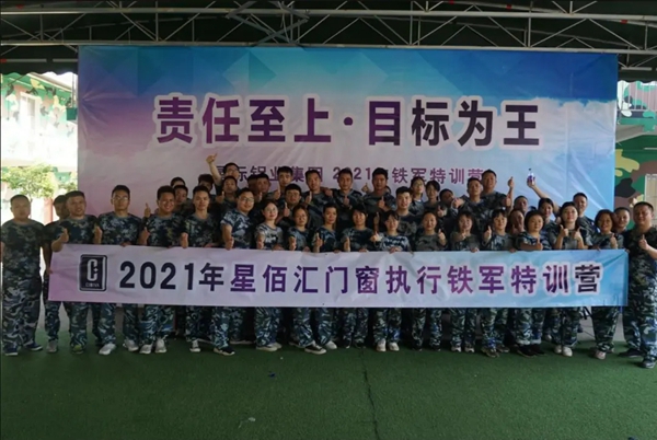 星佰汇门窗2021年春季铁军特训营圆满完成！