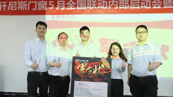 轩尼斯门窗5月星惠季全国联动促销誓师大会圆满召开！