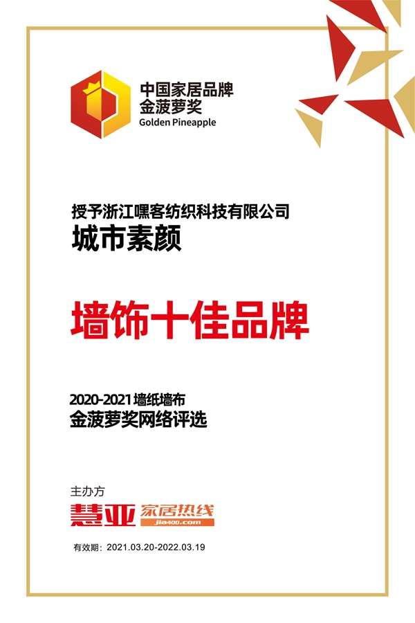 城市素颜荣获2020-2021金菠萝“墙饰十佳品牌”奖项