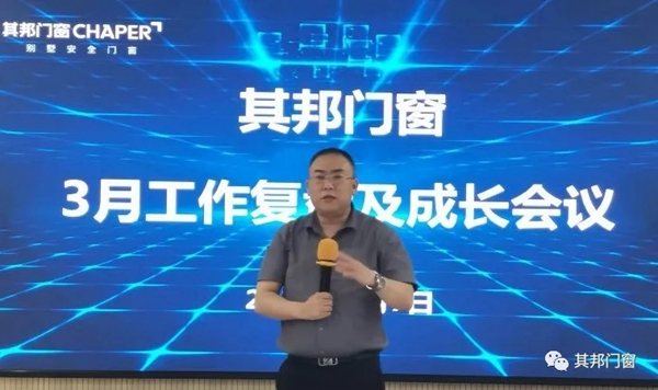 其邦门窗2021年3月工作复盘及成长大会圆满召开