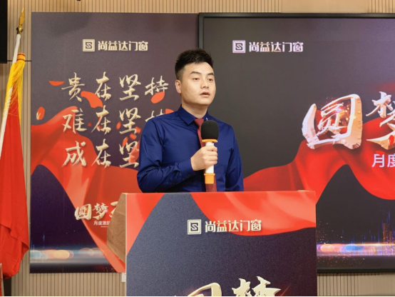 圆梦2021|尚益达门窗月度激励计划启动会成功举办