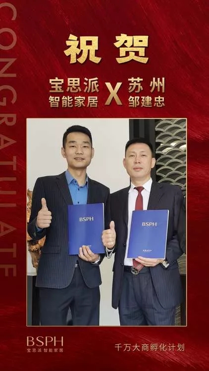 再下一城!BSPH宝思派智能家居签约苏州千万级大商