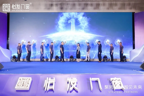 怡发门窗2021年战略合作伙伴大会暨新品发布会圆满落幕