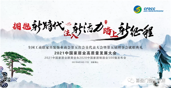 喜盈门木门当选全国工商联家具装饰业商会理事单位