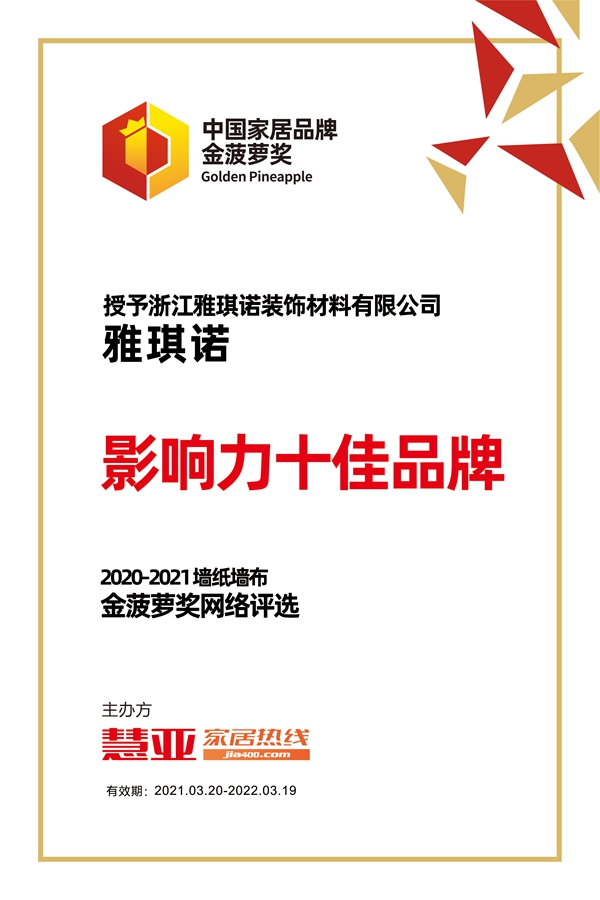 雅琪诺荣获2020-2021金菠萝“影响力十佳品牌”奖项!