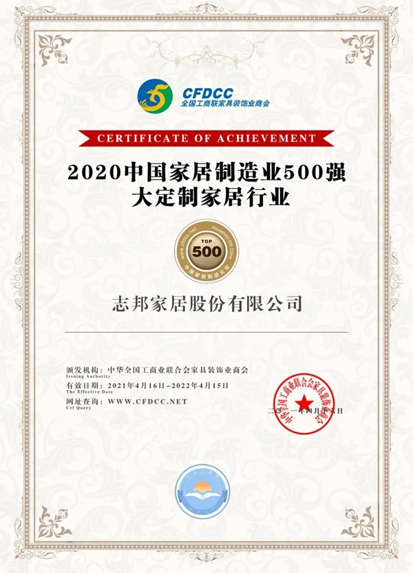 志邦家居大定制家居10强，中国家居制造业500强！