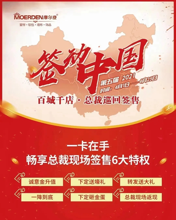 摩尔登窗帘2021“签动中国，百城千店，总裁巡回签售进行中！