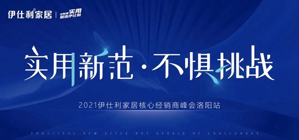 2021伊仕利家居核心经销商峰会洛阳站,即将盛启!
