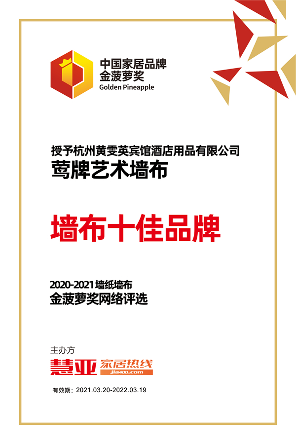 2020-2021金菠萝奖|莺牌艺术墙布荣获“墙布十佳品牌”荣誉称号