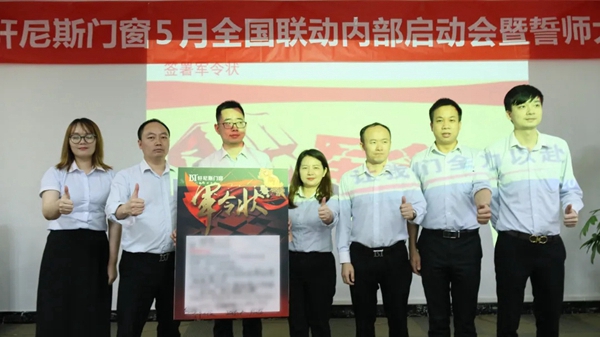 轩尼斯门窗5月星惠季全国联动促销誓师大会圆满召开！
