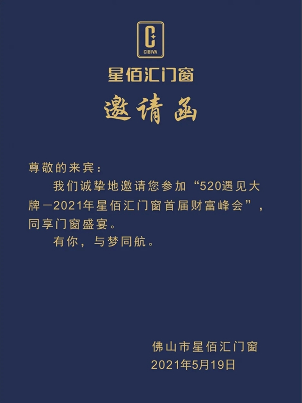 520·遇见大牌 | 2021星佰汇门窗首届财富高峰会