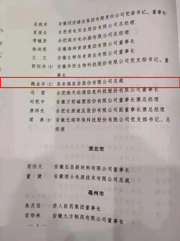客来福全屋定制集团魏总裁获省委、省政府表彰！