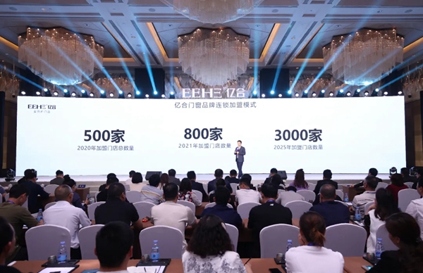 亿合门窗第十三届战略合作伙伴峰会暨新品全球发布会圆满落幕