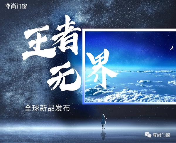 尊尚门窗新品发布|王者无界