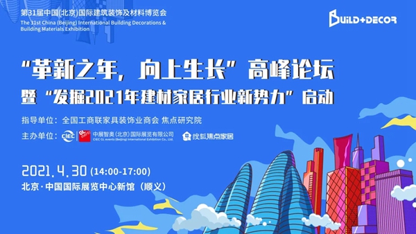 2021北京建博会同期会议预告