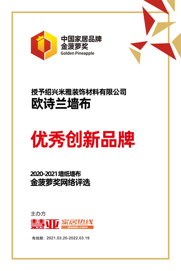 欧诗兰墙布彰显品牌实力，荣获2020-2021金菠萝“优秀创新品牌”