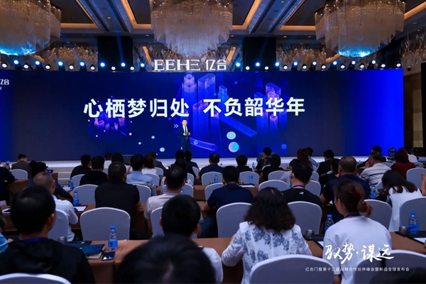 亿合门窗第十三届战略合作伙伴峰会暨新品全球发布会圆满落幕