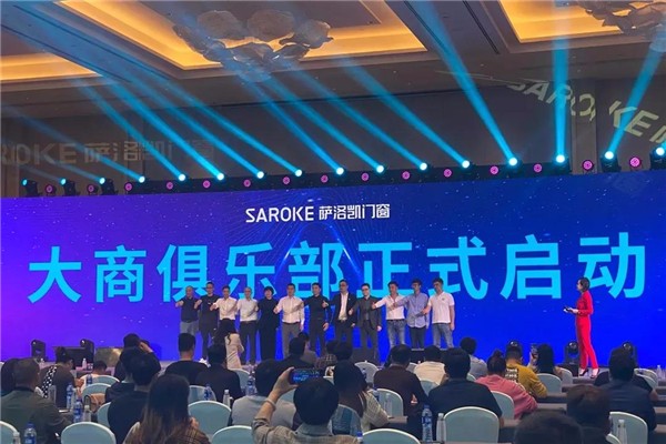 萨洛凯门窗大商俱乐部成立仪式正式启动