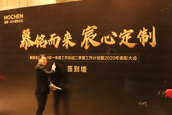 慕宸生活2021年一季总结二季计划暨2020年表彰大会圆满落幕