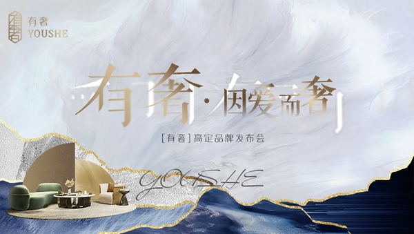 2021年“有奢”品牌发布暨万家园整木定制优秀经销商年会圆满举行！