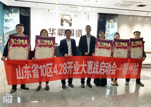 华鹏陶瓷5H系统助力山东10区开业大惠战