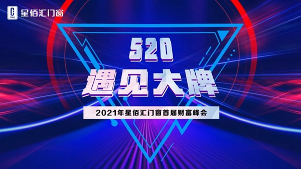 520·遇见大牌 | 2021星佰汇门窗首届财富高峰会