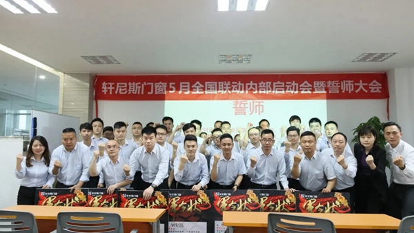 轩尼斯门窗5月星惠季全国联动促销誓师大会圆满召开！