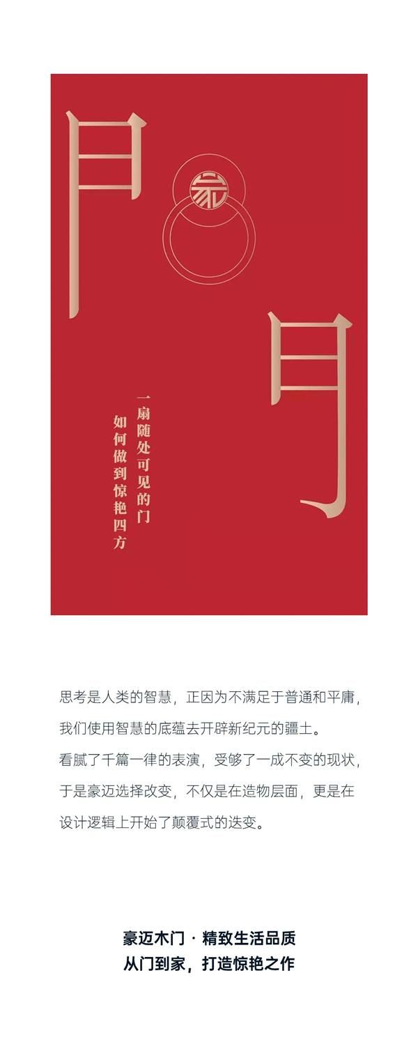 豪迈木门:精工造物,洞见品质 豪迈木门:精工造物,洞见品质