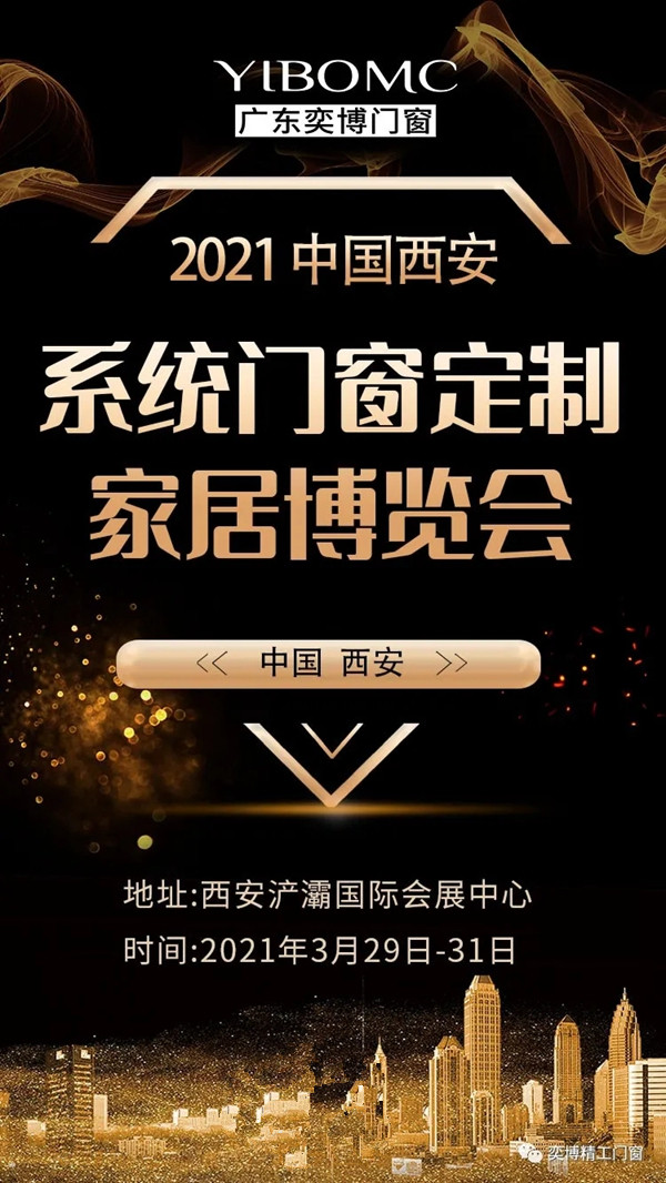 奕博门窗成为第二届西安系统门窗博览会一道靓丽风景线！